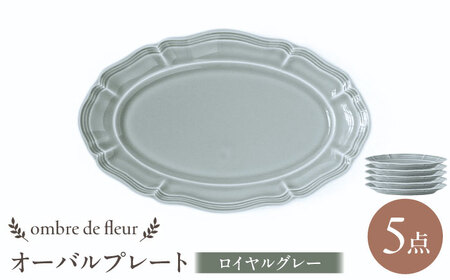 【波佐見焼】ombre de fleur オーバルプレート ロイヤルグレー 5枚セット 食器 皿【翔芳窯】[FE378]