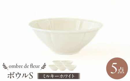 【波佐見焼】ombre de fleur ボウルS ミルキーホワイト 5個セット 食器 皿【翔芳窯】[FE383]