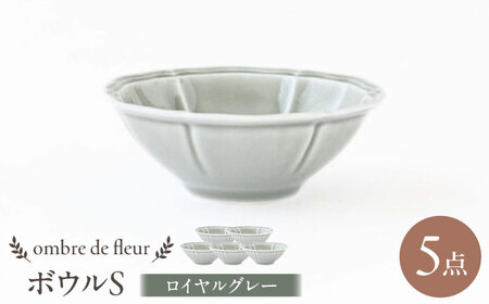 【波佐見焼】ombre de fleur ボウルS ロイヤルグレー 5個セット 食器 皿【翔芳窯】[FE384]