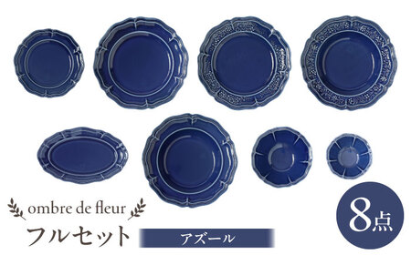 [波佐見焼]ombre de fleur 8点フルセット アズール 食器 皿[翔芳窯][FE403]