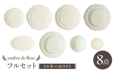 [波佐見焼]ombre de fleur 8点フルセット ミルキーホワイト 食器 皿[翔芳窯][FE404]