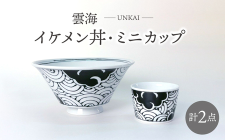 【波佐見焼】雲海 イケメン丼・ミニカップ 2点セット 食器【大新窯】[DC155]