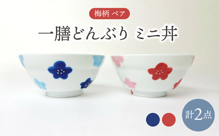 [波佐見焼]一膳どんぶり ミニ丼 梅柄 ペア(赤・青) 食器[大新窯][DC157]