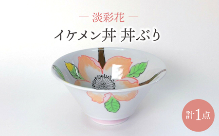 【波佐見焼】淡彩花 イケメン丼 丼ぶり 食器【大新窯】[DC158]