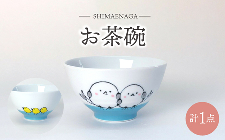 【波佐見焼】シマエナガ お茶碗 食器【大新窯】[DC159]