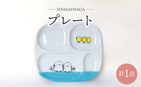 [波佐見焼]シマエナガ プレート 食器[大新窯][DC160]