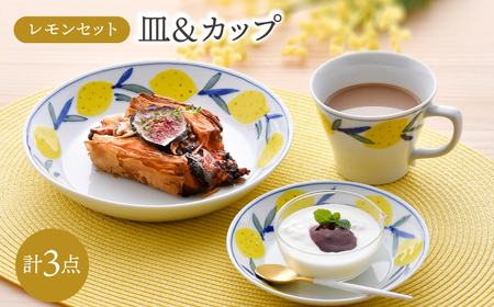 [波佐見焼]レモンセット 皿(大・小) コーヒーマグカップ 3点セット 食器[大新窯][DC161]