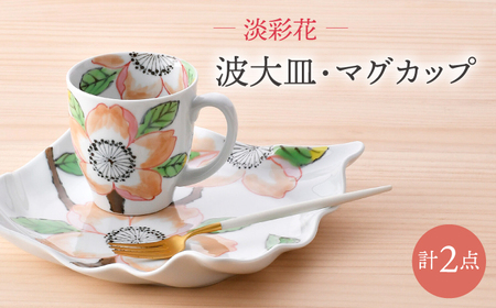 【波佐見焼】淡彩花　波大皿・マグカップ 2点セット 食器【大新窯】[DC162]