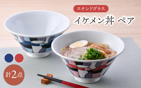 【波佐見焼】ステンドグラス イケメン丼 ペア(赤・青) 食器【大新窯】[DC163]