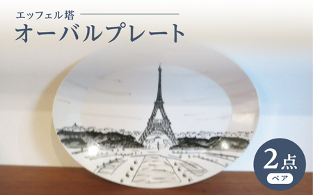 【陶器市特集】【波佐見焼】オーバルプレート エッフェル塔 2枚セット【堀江陶器】[JD188]