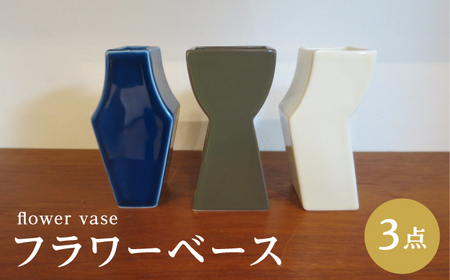 【波佐見焼】フラワーベース 花瓶 ブラウン・ホワイト・ブルー 3色セット【堀江陶器】[JD193]
