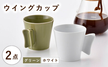 【波佐見焼】ウイングカップ ホワイト・グリーン 2個セット【舘山堂】[RC56]