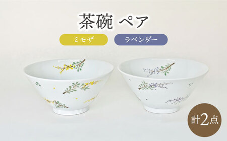【波佐見焼】お茶碗 ペア ラベンダー・ミモザ 食器【大新窯】[DC164]