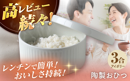 【波佐見焼】陶製おひつ 3合（アイボリー）【Cheer house】[AC271]