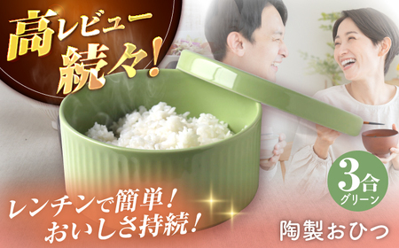 【波佐見焼】陶製おひつ 3合（グリーン）【Cheer house】[AC274]