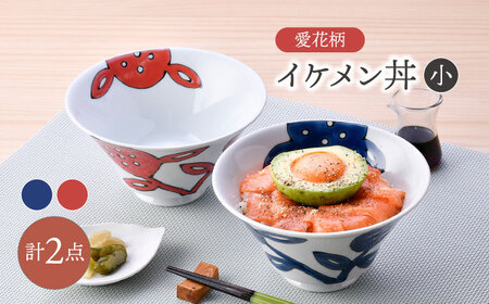 【波佐見焼】愛花柄 イケメン丼(小) ペア 赤・青 【大新窯】[DC165]
