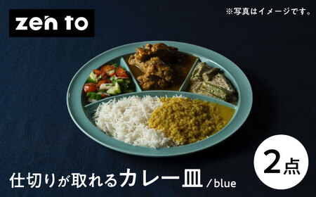 【波佐見焼】zen to ユザーン カレー皿 「仕切りが取れるカレー皿 blue」2枚セット【中善】[YE42]