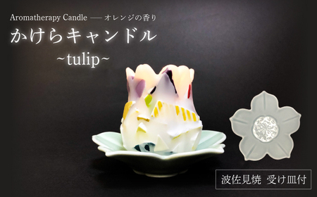 [波佐見焼]かけらキャンドル~tulip~ アロマキャンドル(オレンジ)&波佐見焼 キャンドル 受け皿 セット [野田武一商店][FF04]