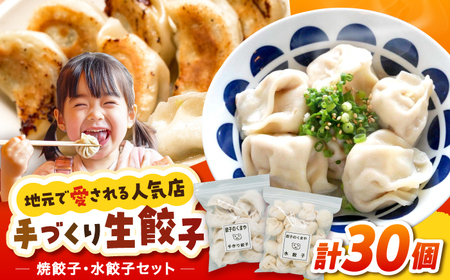 【モチッ！じゅわ～！手作り餃子】冷凍生餃子　焼き餃子・水餃子 セット 計30個 食べ比べ 【点心屋台くまや】[QG03]