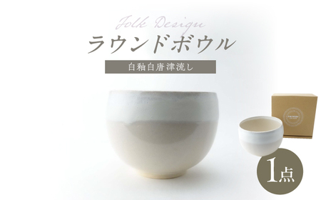 [波佐見焼]Folk Design ラウンドボウル 白釉白唐津流し 1点[玉有][IE45]