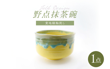【波佐見焼】Folk Design 野点抹茶碗 黄地緑釉流し 1点【玉有】[IE49]