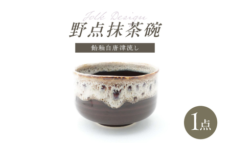 【波佐見焼】Folk Design 野点抹茶碗 飴釉白唐津流し 1点【玉有】[IE51]