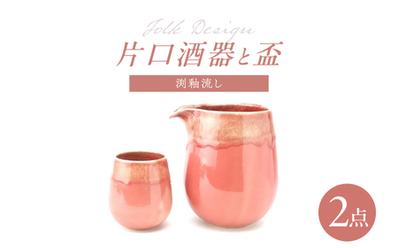 【波佐見焼】Folk Design 片口酒器・盃 渕釉流し 2点セット【玉有】[IE55]