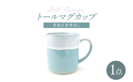 [波佐見焼]Folk Design トールマグ 青釉白唐津流し 1点[玉有][IE64]