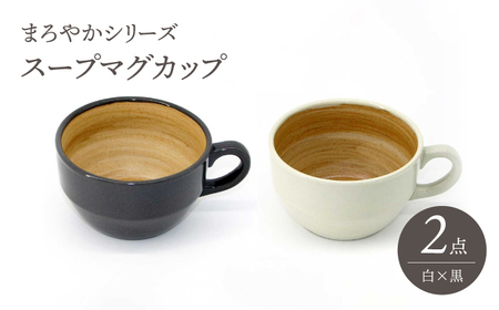 【波佐見焼】スープマグカップ まろやかシリーズ 白・黒 セット【國右エ門窯】[VB14]