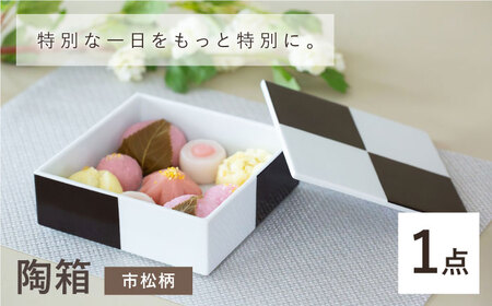 [波佐見焼]陶箱 市松柄 1点[OYANE][KG03]