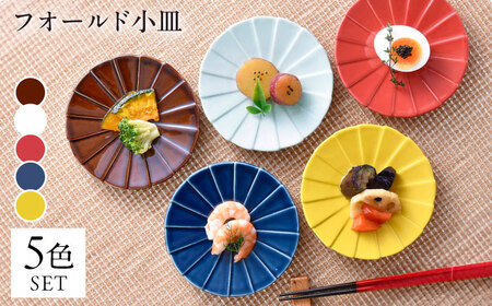 [波佐見焼]フォールド4寸皿 小皿 5カラー 赤・黄・ルリ・ブラウン・青磁 [清山][TD05]