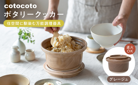[波佐見焼] cotocoto ポタリークッカー グレージュ [西海陶器][OA418]