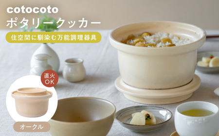 【波佐見焼】　cotocoto ポタリークッカー オークル　【西海陶器】[OA420]