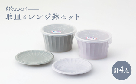 [波佐見焼] kikuwari 取皿付レンジ鉢大 ペア [西海陶器][OA423]