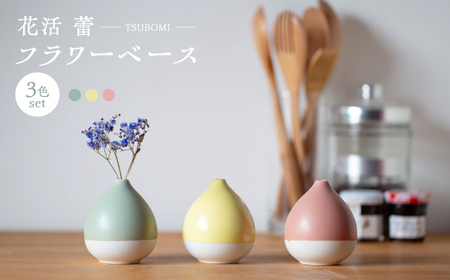 【波佐見焼】　花活 蕾 フラワーベース 3点セット　【西海陶器】[OA429]
