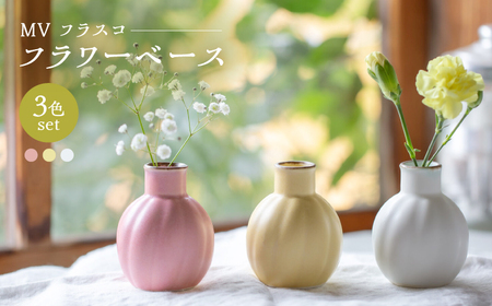 [波佐見焼] MVラウンド フラワーベース 3点セット [西海陶器][OA431]
