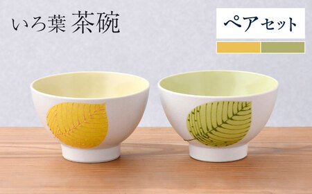 [波佐見焼]いろ葉 茶碗 ペアセット 黄・緑[まるしん][WD50]