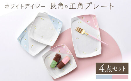 [波佐見焼]ホワイトデイジー プレートセット ブルー・ピンク 長角・正角 計4点[まるしん][WD53]