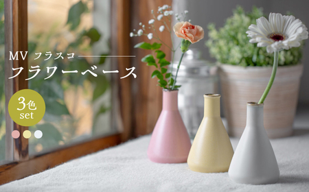[波佐見焼] MVフラスコ フラワーベース 3点セット [西海陶器][OA432]