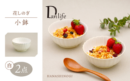 【波佐見焼】花しのぎ 小鉢 ペア 白【団陶器】[PB180]
