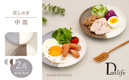 【波佐見焼】花しのぎ 中皿 ペア ハーフカラー 栗・グレー【団陶器】[PB179]