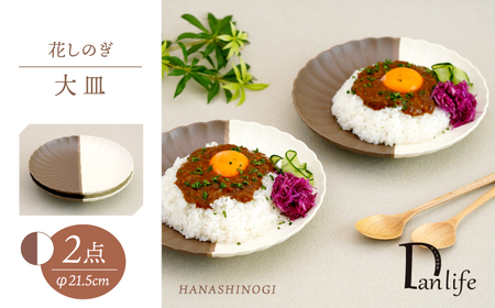 [波佐見焼]花しのぎ 大皿 ペア ハーフカラー(栗/白)[団陶器][PB193]