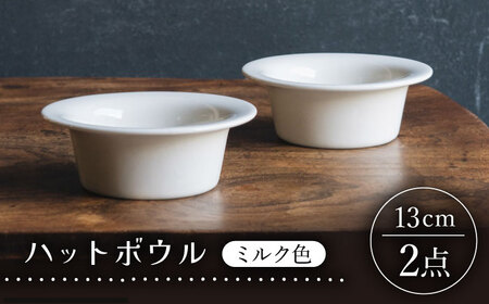 【波佐見焼】ハットボウル　ミルク色　2個セット　【イロドリ】[KE66]