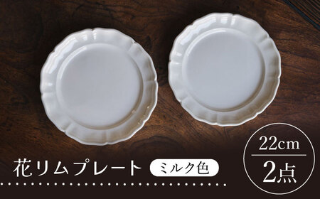 【波佐見焼】花リムプレート ミルク色 2枚セット【イロドリ】[KE67]