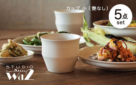 【波佐見焼】KINU カップ 小 5点セット（艶なし）【studio wani】[MB76]