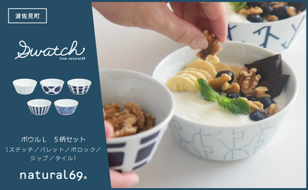 【波佐見焼】swatch ボウルL 5柄セット ステッチ／パレット／ポロック／ジップ／タイル【natural69】[QA132]