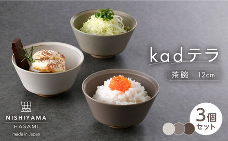 【波佐見焼】kadテラ 飯碗（小）3点セット アイボリー・サンド・モカ【NISHIYAMAJAPAN】[CB136]