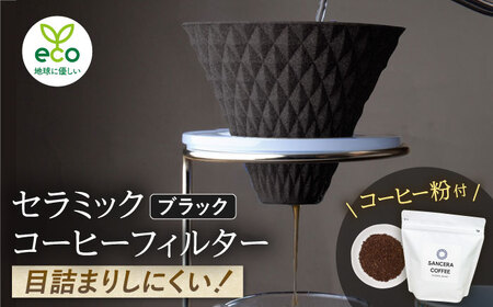 【陶器市特集】【波佐見焼】ekubo セラミックコーヒーフィルター Black　オリジナルブレンドコーヒー豆セット(粉タイプ)200g　【燦セラ】[DF40]