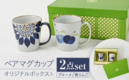 [波佐見焼][当店オリジナルボックス] ペアマグカップ サンテナボックス入り 青りんご・ブルーメ[福田陶器店][PA371]