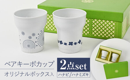[波佐見焼][当店オリジナルボックス]ペアキーポカップ サンテナボックス入り ハナビ・ハナミズキ[福田陶器店][PA372]